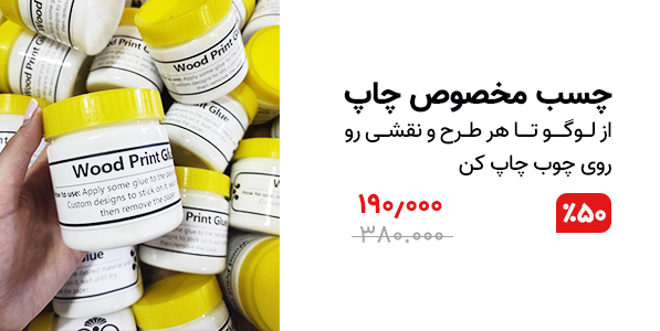 چسب مخصوص چاپ روی چوب